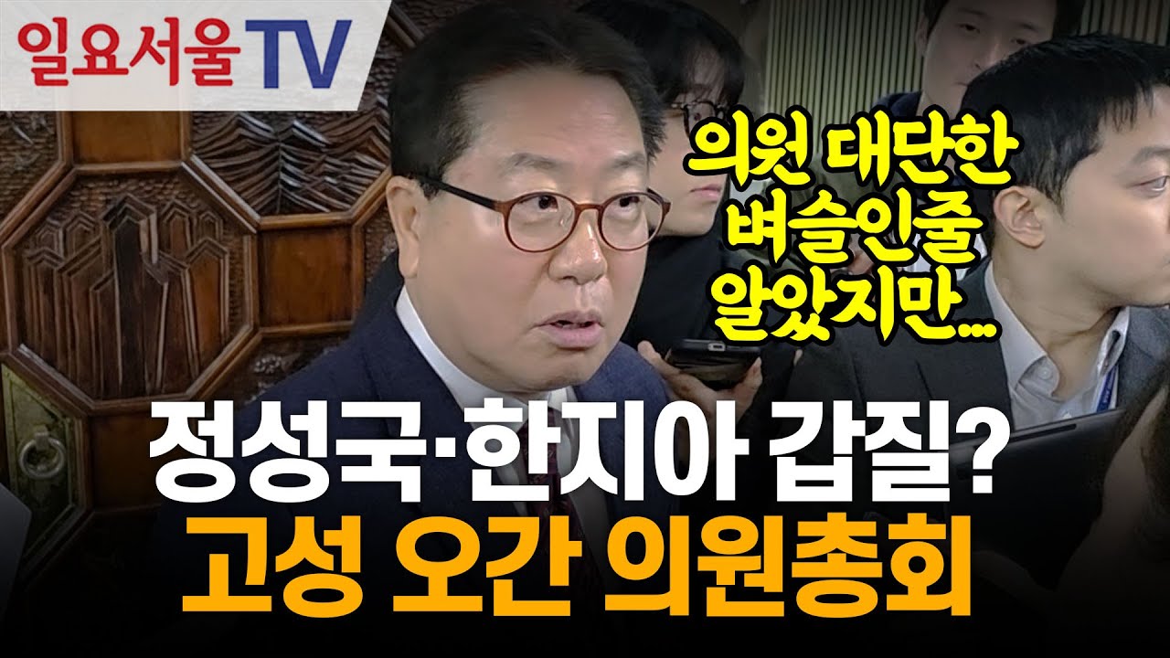 정성국·한지아·박정훈 갑질? 고성 오간 의원총회
