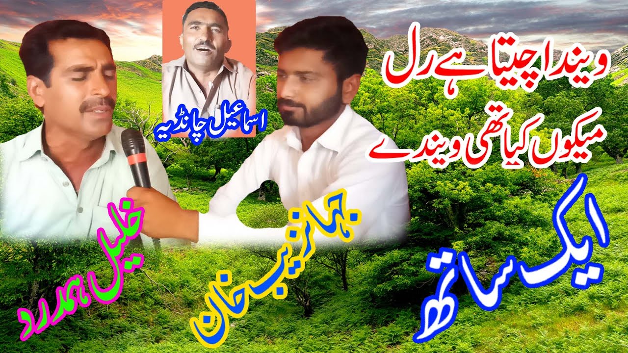 Maiku Kia Thei Wendy || Ismail chandia || Khalil Hamdard || Anwer Production