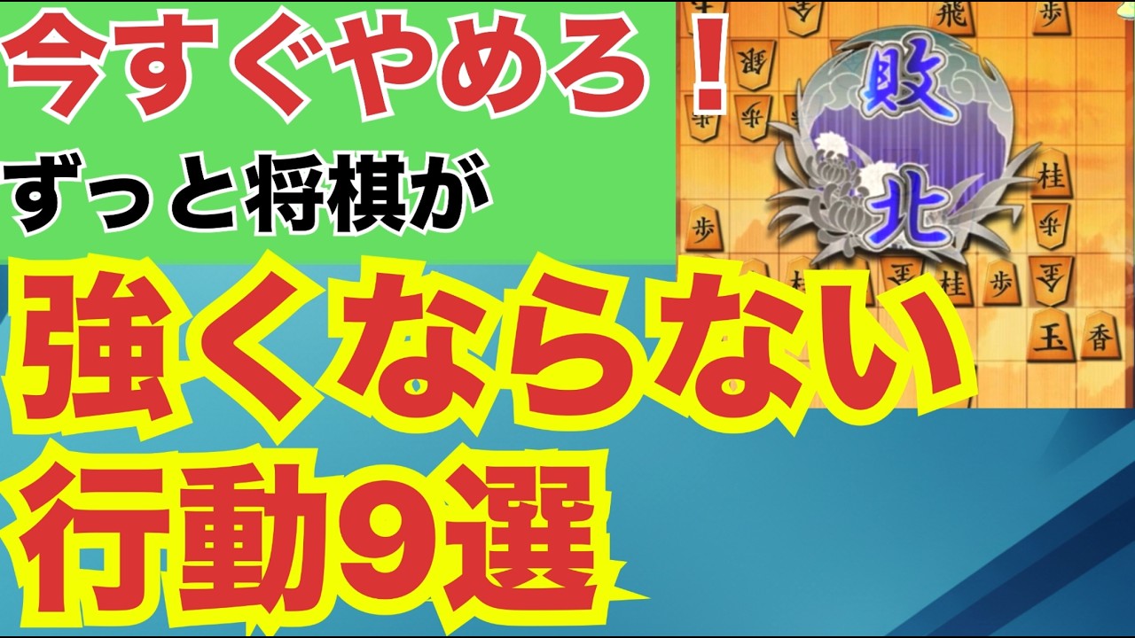 【将棋上達】やめた瞬間に劇的に強くなる？　いつまで経っても将棋が強くならないNG行動９選　【今すぐやめろ】#将棋 #将棋上達法