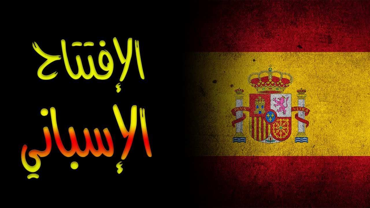 أقوى إفتتاحيات الشطرنج | الإفتتاح الإسباني