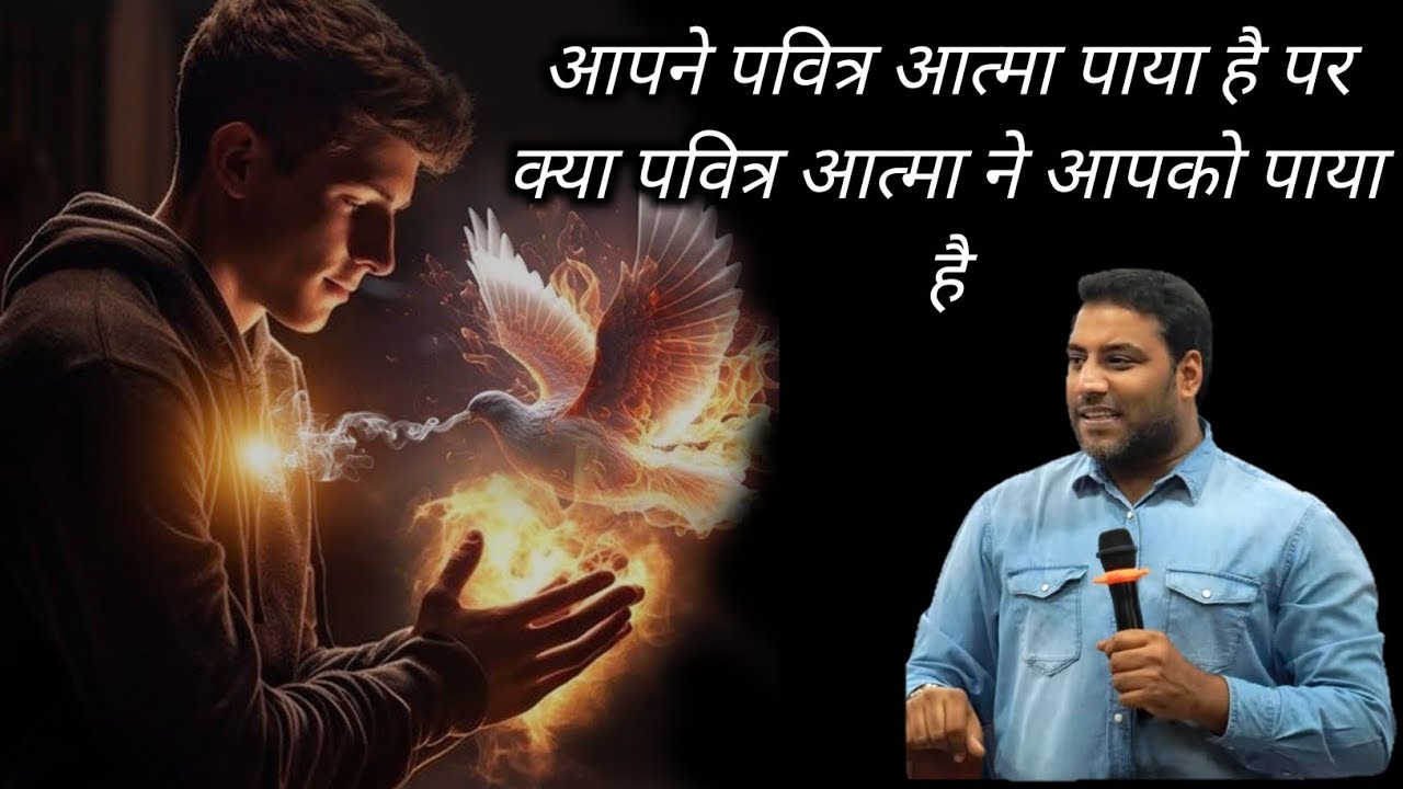 आपने पवित्र आत्मा पाया है पर क्या पवित्र आत्मा ने आपको पाया है | bro suraj premani