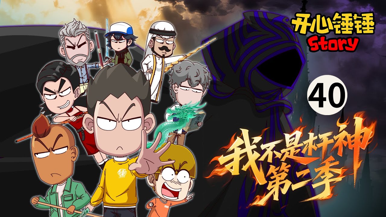 【开心锤锤Story：我不是杆神 第二季】40.敌人吸收锤星的恐惧和野心，岂料希望的力量永不被腐蚀