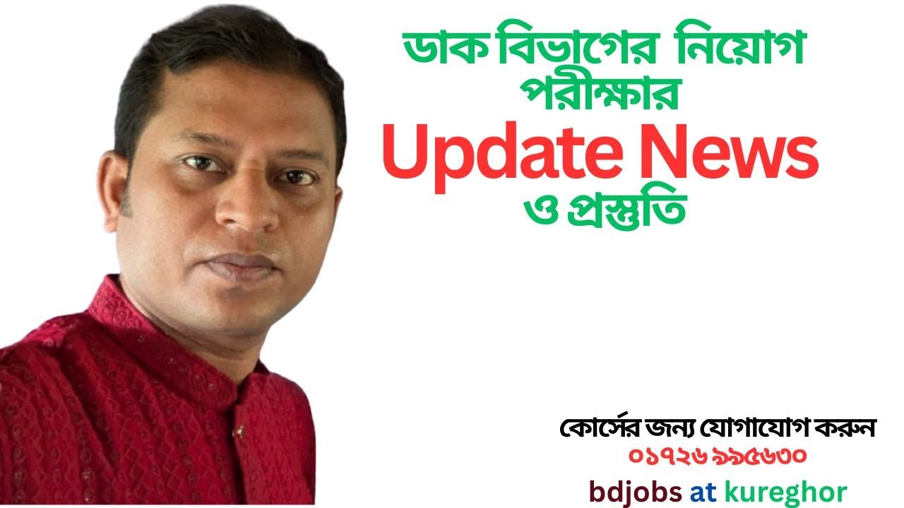 ডাক বিভাগের নিয়োগ পরীক্ষার Update তথ্য ও প্রস্তুতি ২০২৫