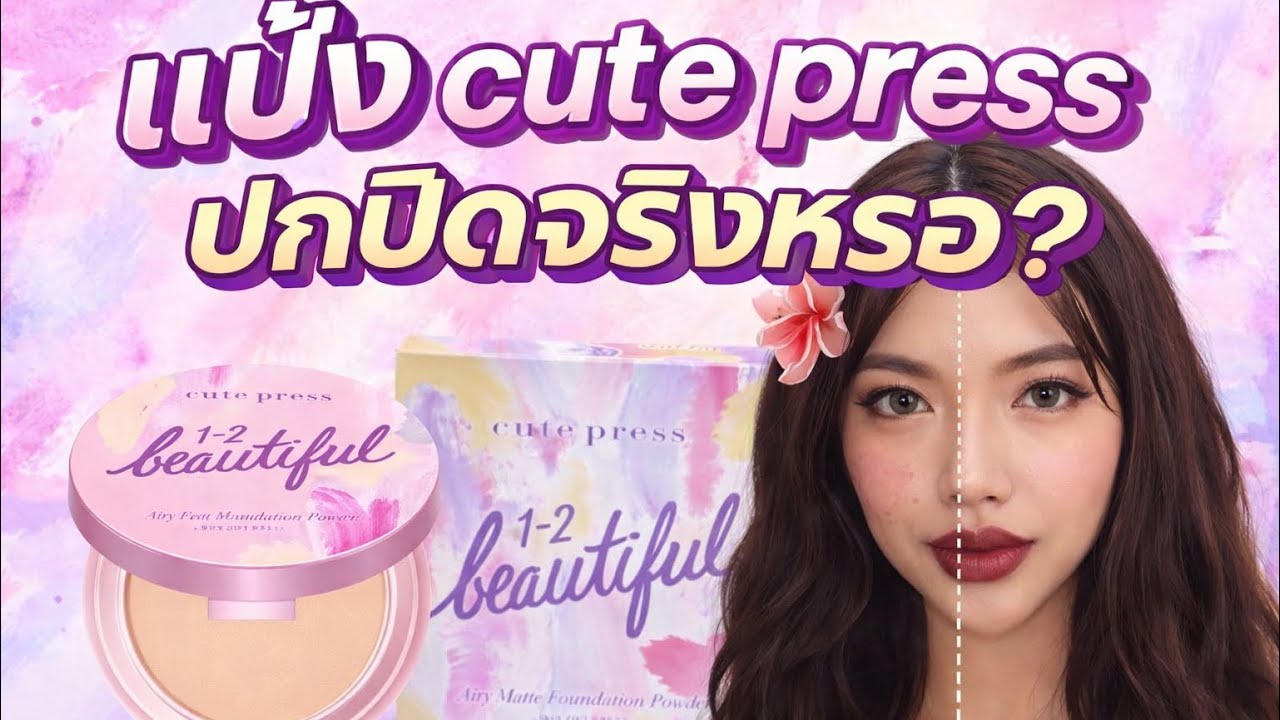 แป้ง cute press ลองใช้ครั้งแรก ปกปิดจริงหรอ? |sodachanel