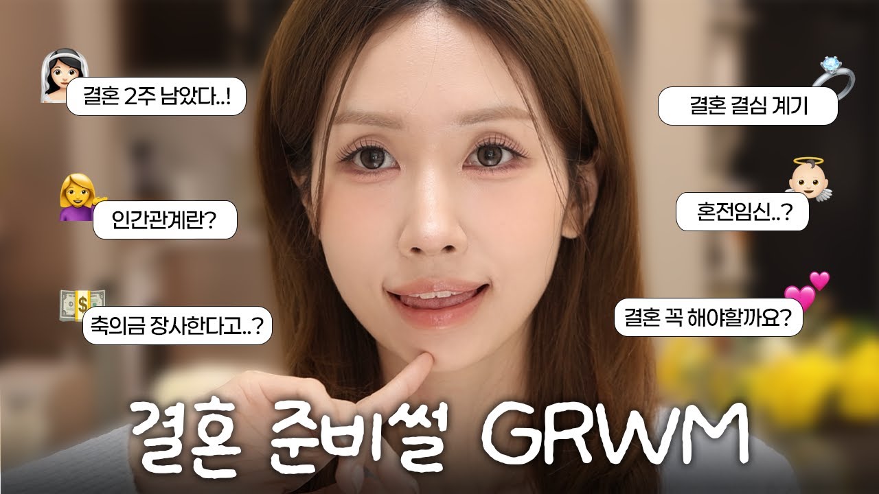 저 곧 결혼합니다..👰🏻 결혼 준비하면서 있었던 일들 풀면서 겟레디윗미 GRWM (+4만 구독자 이벤트🎁)ㅣ예비신부ㅣ겟레디윗미 썰ㅣ로주RhoJu