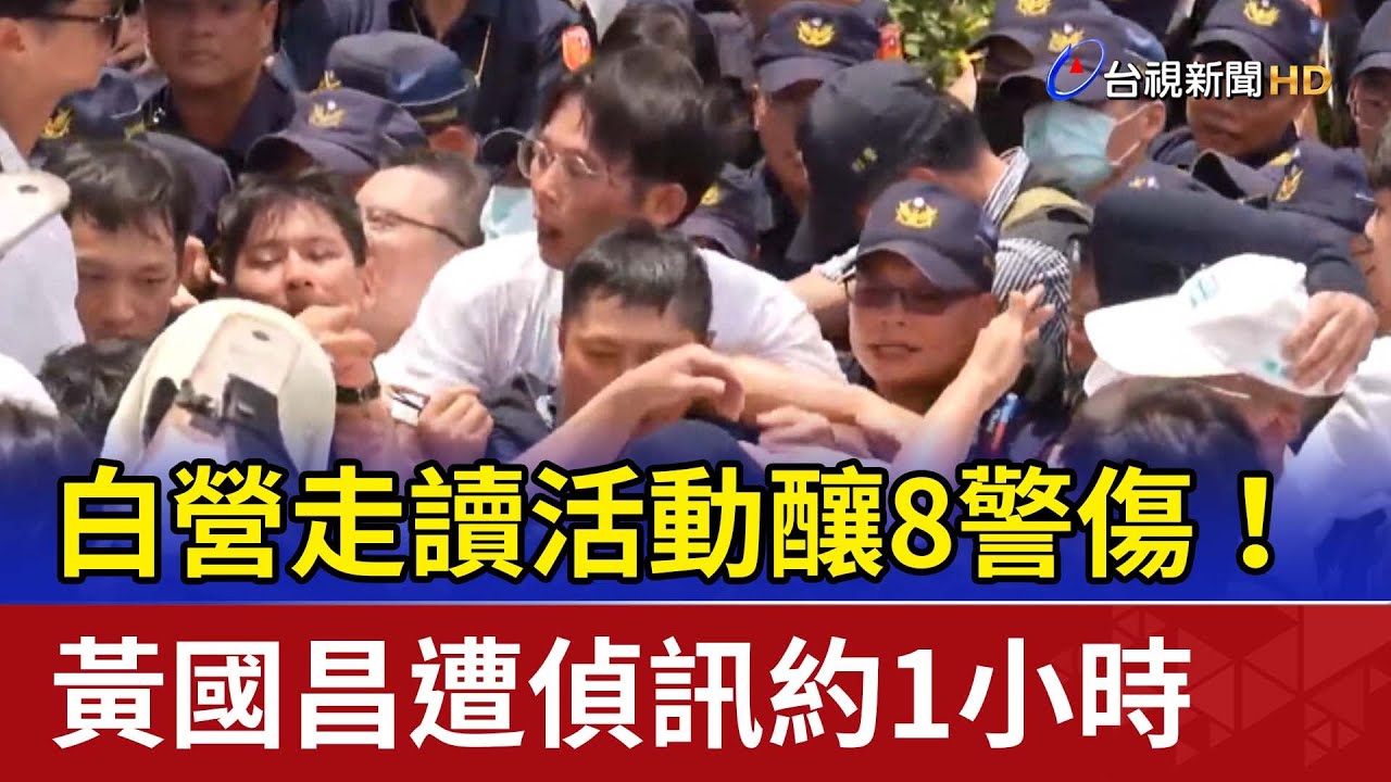 白營走讀活動釀8警傷！ 黃國昌遭偵訊約1小時