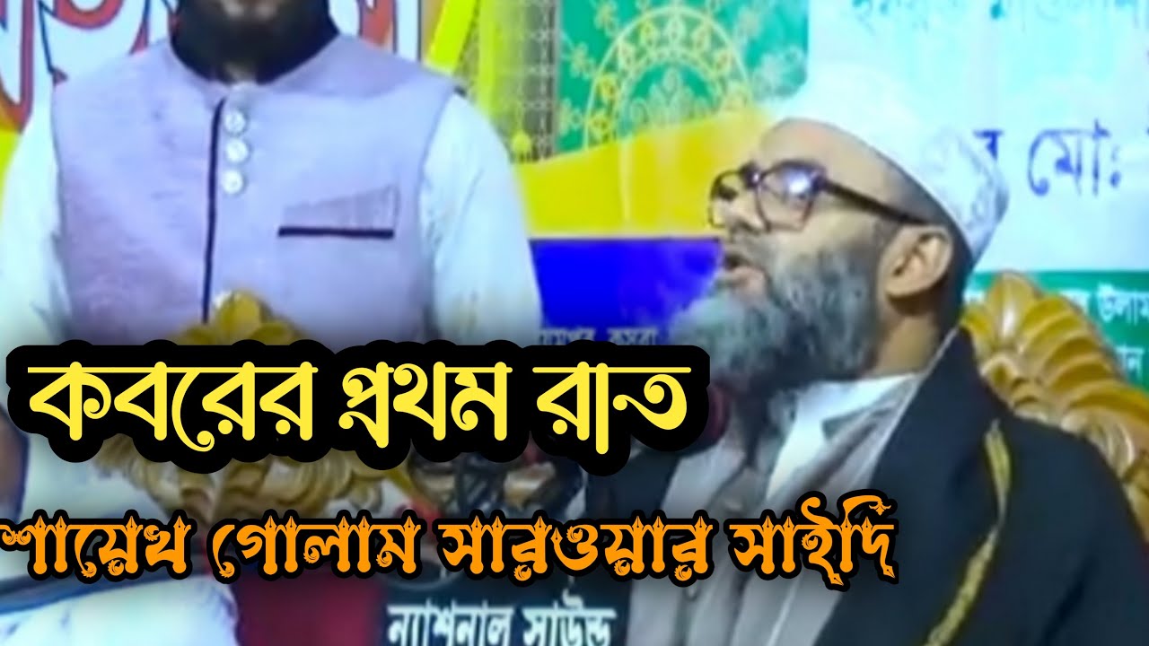 শায়েখ গোলাম সারওয়ার সাইদি।কবরের প্রথম রাত ।golam sarwar saide