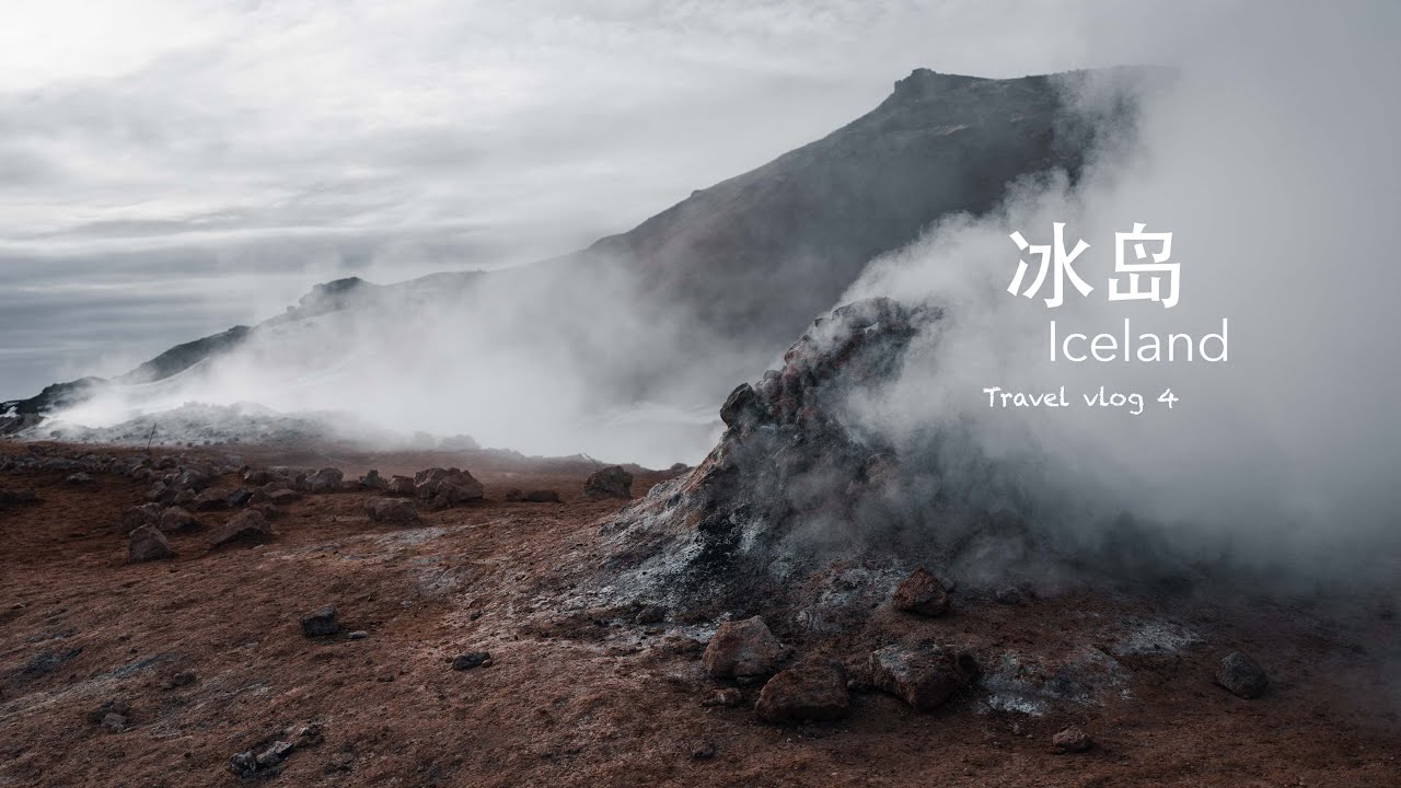 4K HDR | 冰岛🇮🇸房车环岛vlog第四集 - 地球的脉搏｜Travel Through Iceland in a Campervan - Vlog 4