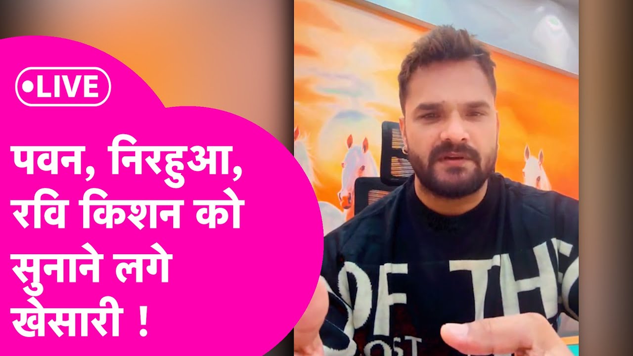 Khesari Lal Yadav LIVE: खेसारी ने इशारों-इशारों में निकाली Pawan, Nirahua और Ravi Kishan पर भड़ास
