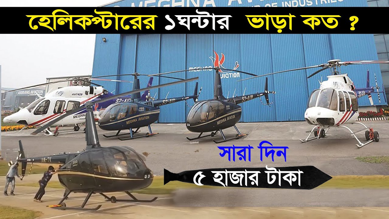 হেলিকপ্টারের ১ ঘন্টার ভাড়া কত ? কোথা থেকে ভাড়া নিবেন ? ১ লিটার তেলে কত কিলো যায় । Helicopter