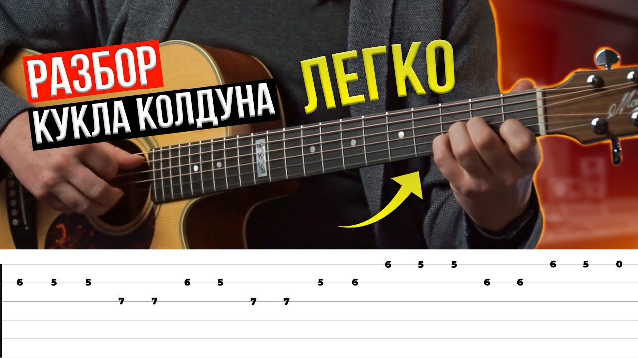Король и Шут — «КУКЛА КОЛДУНА» на гитаре! 🎸Сыграет даже НОВИЧОК!