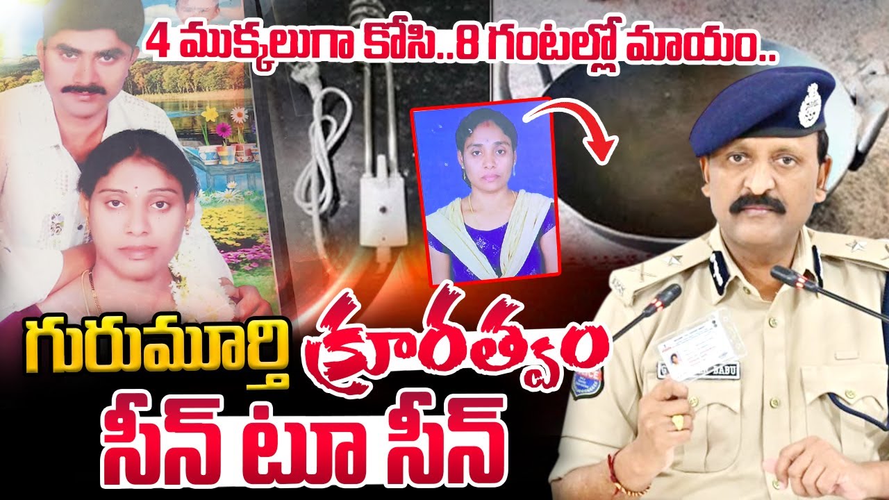 Meerpet Woman Incident Seen TO Seen | Rachakonda CP Sudheer Babu | Ex Army Gurumurthy