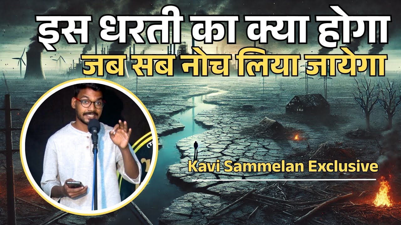 इस धरती का क्या होगा जब सब नोच लिया जायेगा  arunendra kumar poetry  