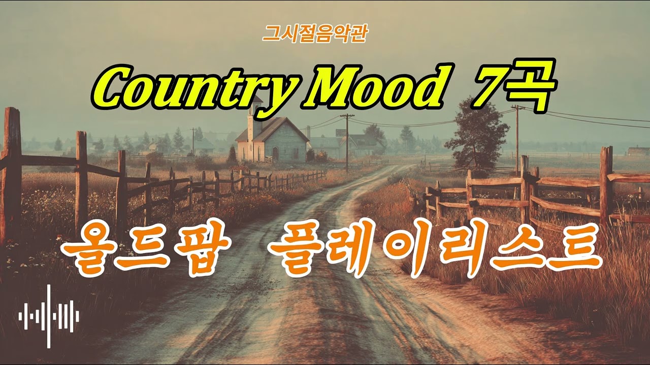 플레이리스트 | Back Road Country – 편안한 컨츄리 감성 7곡  #countrymusic  #oldpop #그시절음악관