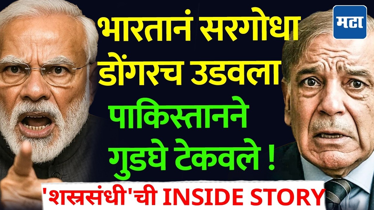 Ceasefire Inside Story: Sargodha डोंगराखाली Nuclear Storage, भारतानं डोंगर उडवला अन् Pakistan सरेंडर