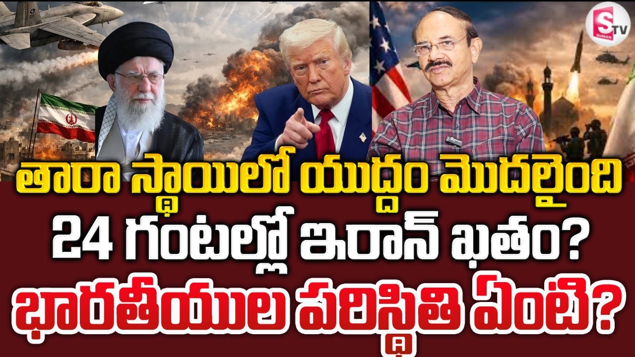 Reddenna : 24 గంటల్లో ఇరాన్‌ క్లోజ్ | Iran US Israel War Today |Ali Khamenei మాకు రక్షణేది! |Sumantv