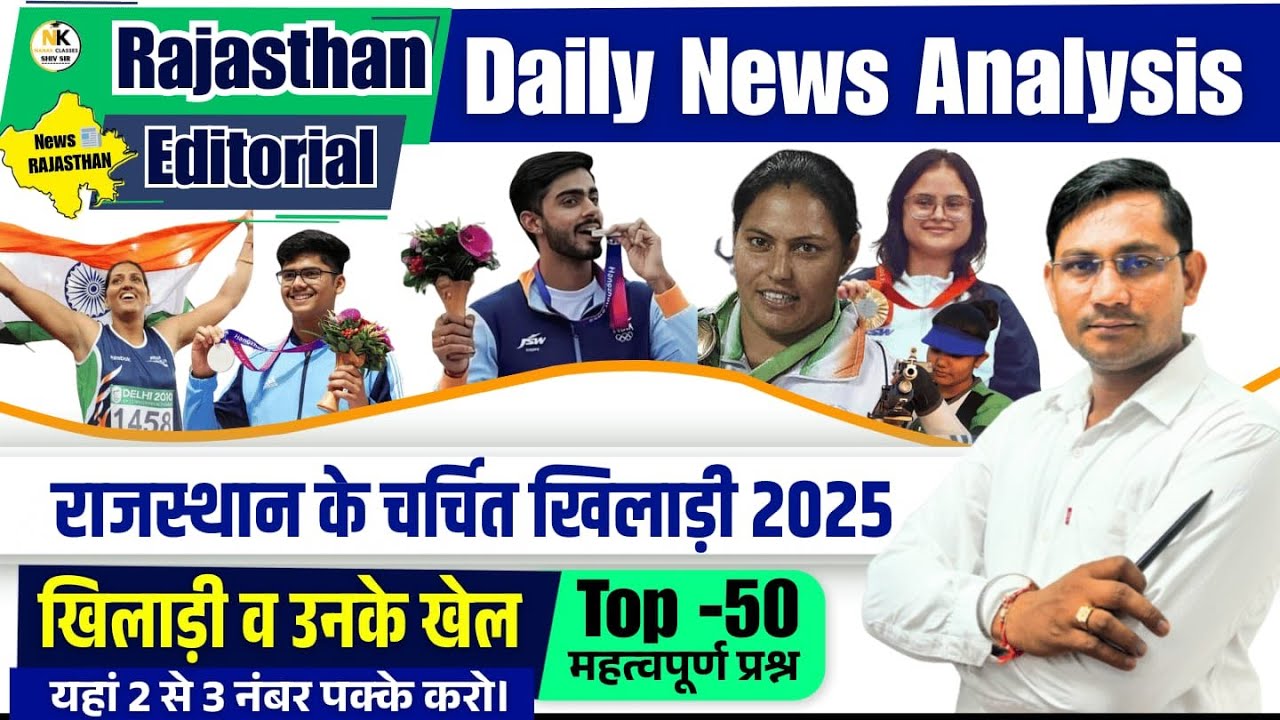 Daily News Analysis 2025 | राजस्थान के चर्चित खिलाड़ी 2025  | खिलाड़ी व उनके खेल | By Shiv Sir |