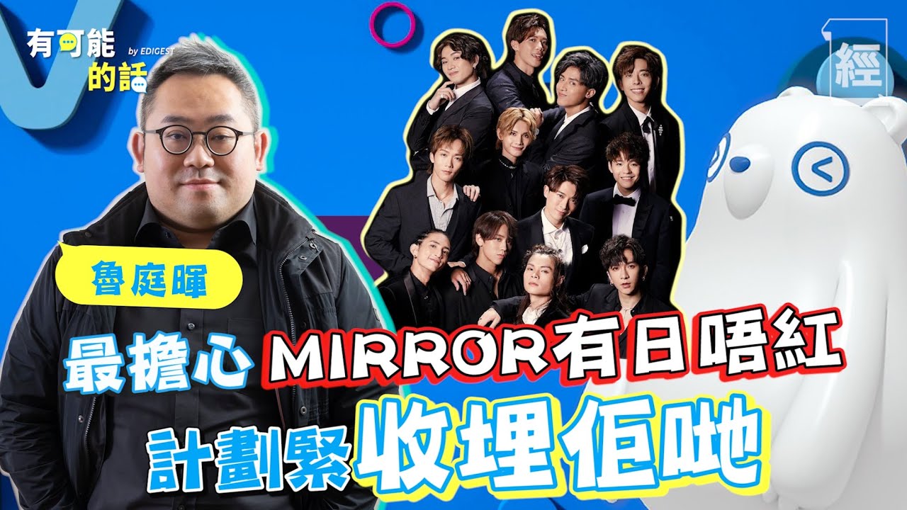 @ViuTV魯庭暉：最擔心MIRROR有日唔紅 準備收埋佢哋；全民造星IV女團名單真係內定？節目帶動廣告市場 魯生：香港藝人真係幾好｜有可能的話｜姜濤｜Ian陳卓賢｜ Anson Lo｜紅館演唱會