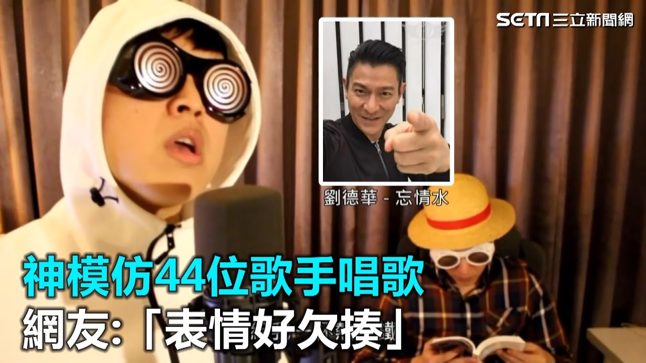 神模仿44位歌手唱歌 網友：「表情好欠揍」｜三立新聞網SETN.com