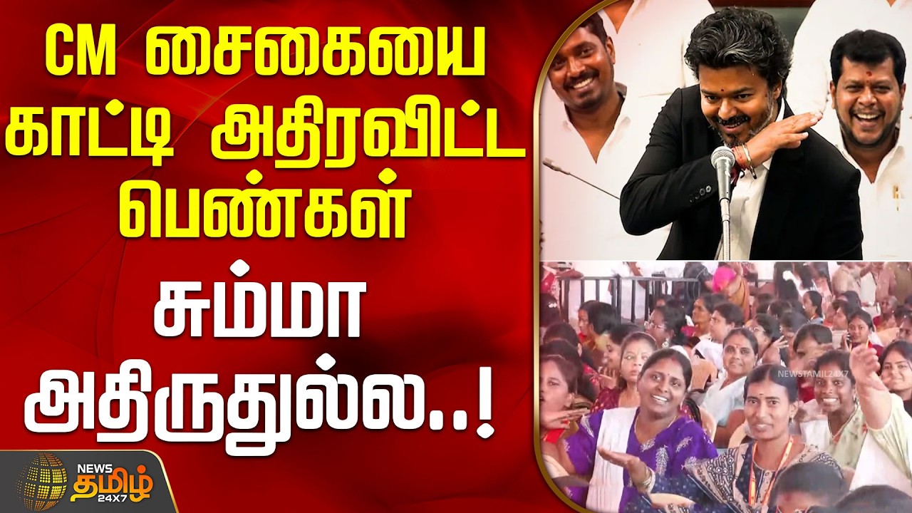 #BREAKING || CM சைகையை காட்டி அதிரவிட்ட பெண்கள்.. சும்மா அதிருதுல்ல..! | CMVijay | Karur