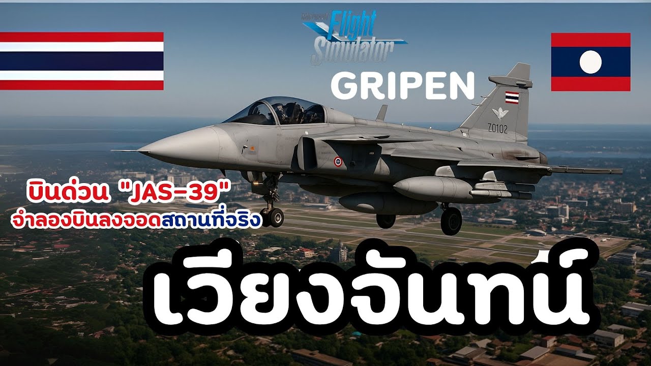 บินด่วน! กริพเพ่น อุดร–เวียงจันทน์ ใช้เวลากี่นาที? | Flight Simulator