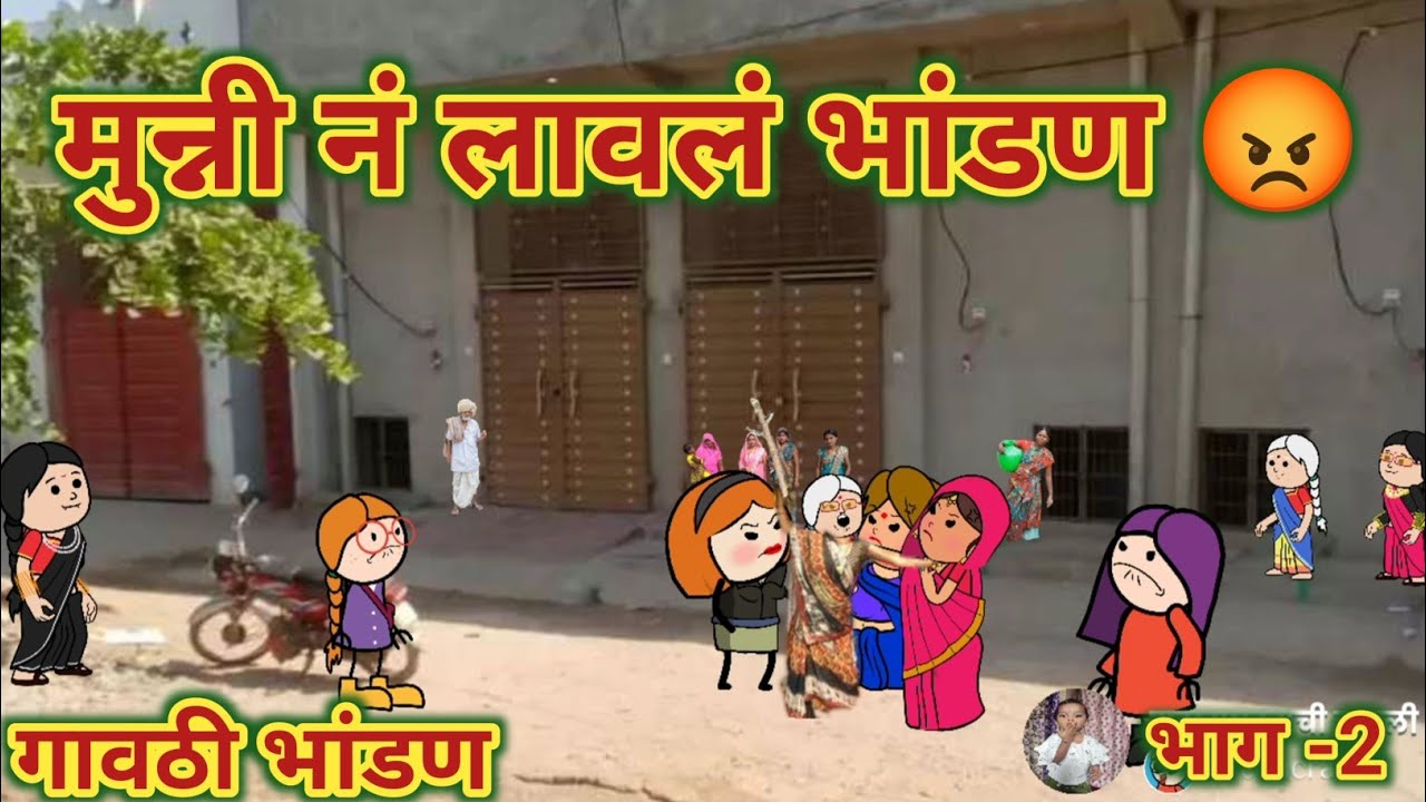 मुन्नी नं लावलं भांडण भाग -2 || महाराष्ट्राची चुगली || Comedy Video || 😂😄 || Video No.641