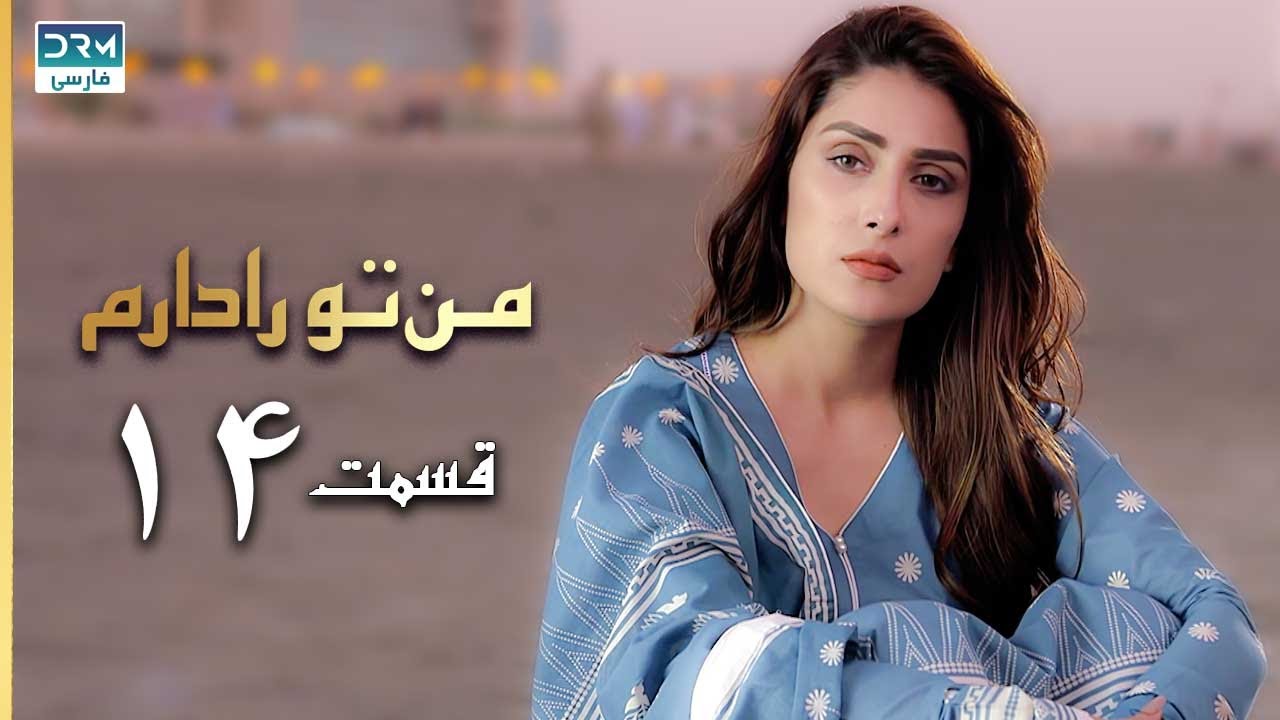 I Have You | Episode 14 | Serial Doble Farsi | سریال من تو را دارم - قسمت ۱۴ - دوبله فارسی