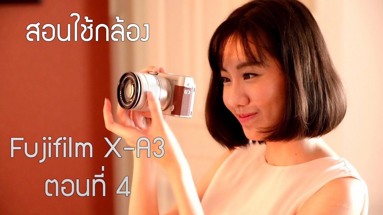 Tech Chill สอนใช้กล้อง Fujifilm X-A3 ตอนที่ 4 Film Simulation, ถ่ายภาพคร่อม, WB