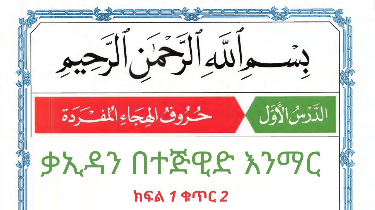 ክፍል 1 ቁጥር 2 ቃኢዳን በተጅዊድ እንማር #ሰኢድ_አደም_አሊ @نور الحبشة #المصحف #quran #ethiopia 
