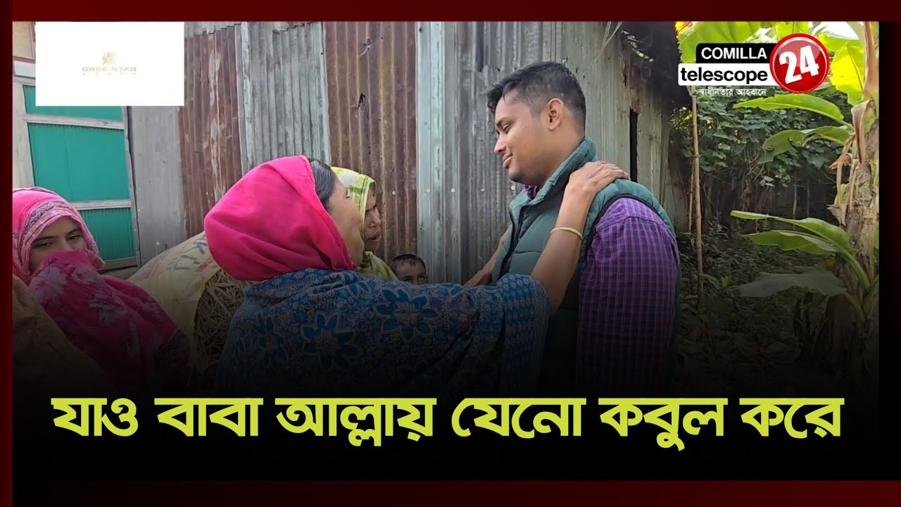 আল্লাহ তোমারে কবুল করুক বাবা: গণসংযোগে দোয়া করছেন নারীরা।