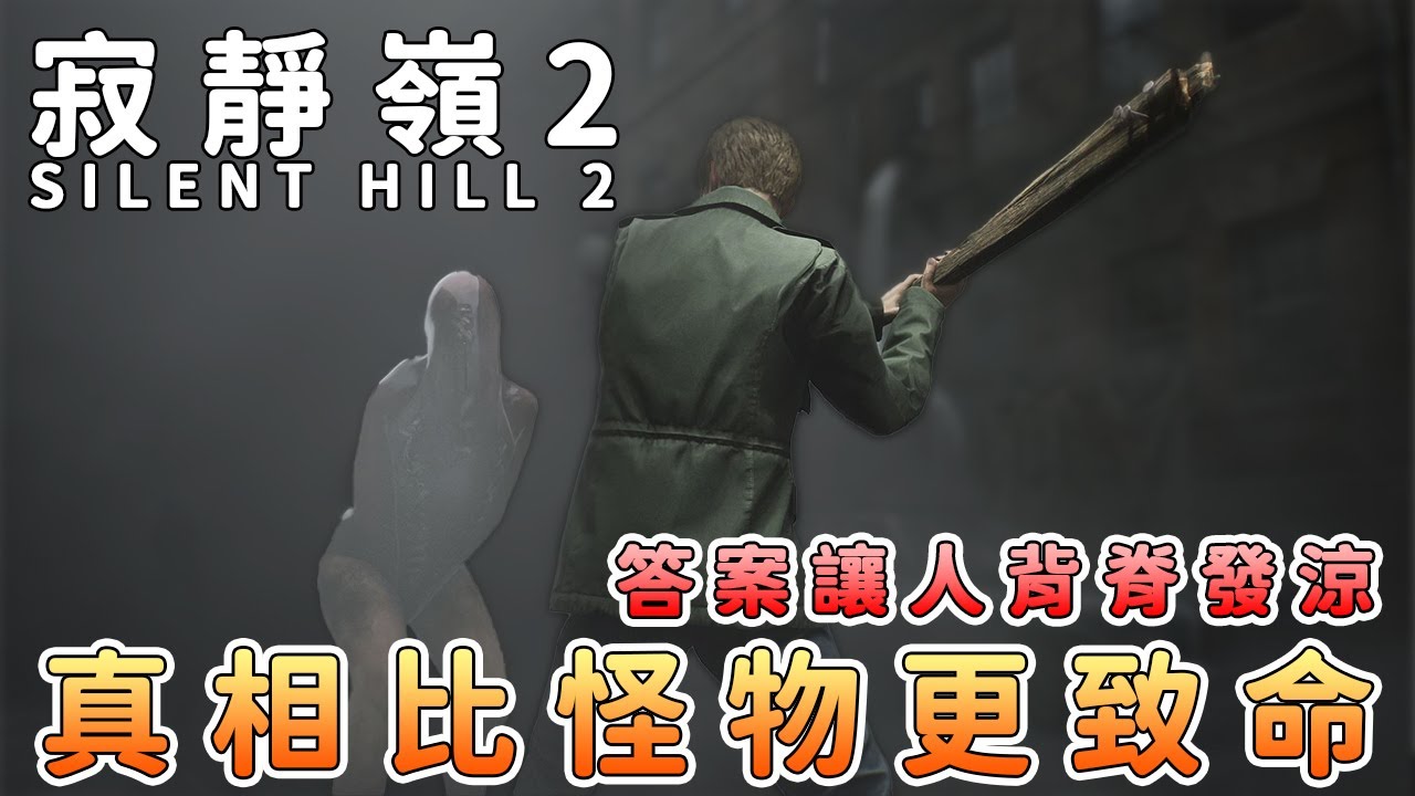 為何生還率近零？22 分鐘讀懂寂靜嶺2：劇情＋結局大全