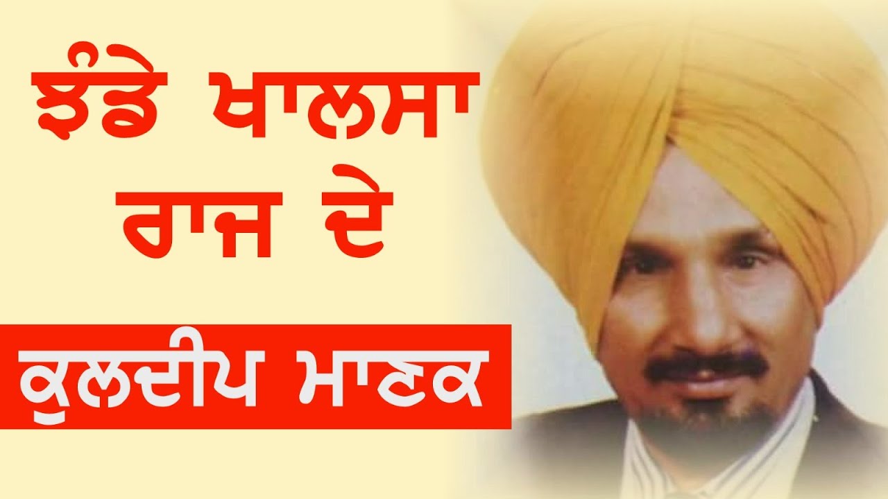 ਝੰਡੇ ਖਾਲਸਾ ਰਾਜ ਦੇ ॥ਕੁਲਦੀਪ ਮਾਣਕ ਦਾ ਹਿੱਟ ਗੀਤ ॥Jhande Khalsa Raaj de ॥Kuldeep manak hits॥Bachan bedil