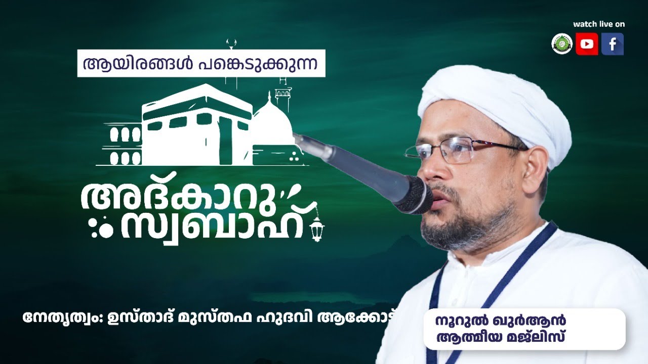 അത്ഭുതങ്ങൾ നിറഞ്ഞ പ്രഭാത ദിക്റുകൾ / NOORUL QURAN -1289 | AKODE ISLAMIC CENTRE | 28-09-2024