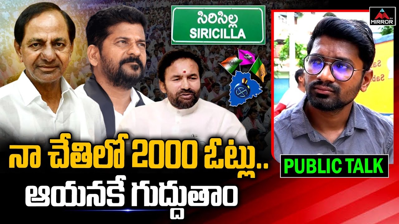 నా చేతిలో 2000 ఓట్లు.. ఆయనకే గుద్దుతాం | Sircilla Constituency Public Talk | Mirror TV