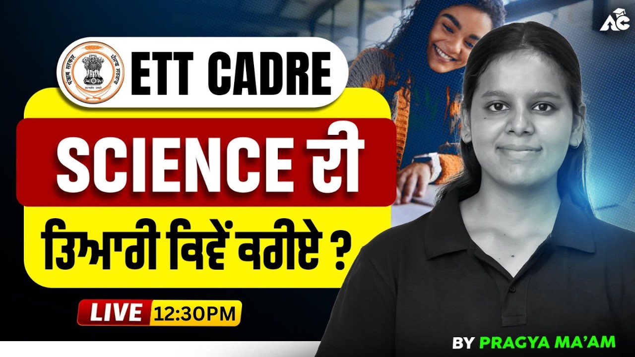 ETT Cadre Science ਦੀ ਤਿਆਰੀ ਕਿਵੇਂ ਕਰੀਏ ? Clear Doubt With Pragya Mam
