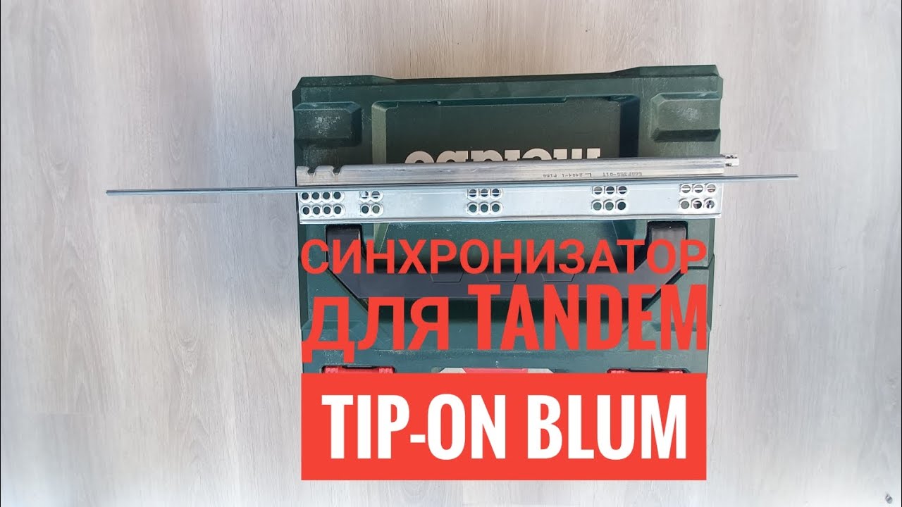 Синхронизатор для Tandem Tip-On Blum.