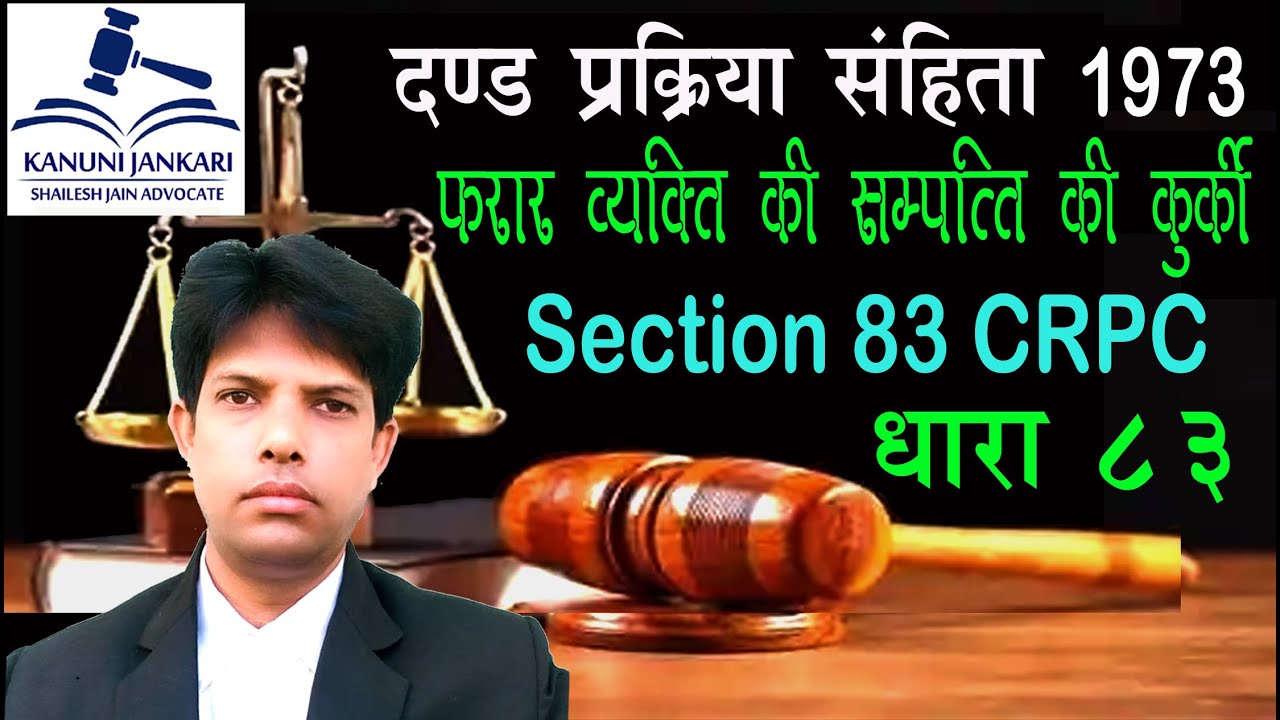 धारा 83 दण्ड प्रक्रिया संहिता | Section 83 Crpc in Hindi - Dand Prakriya Sanhita Dhara 83