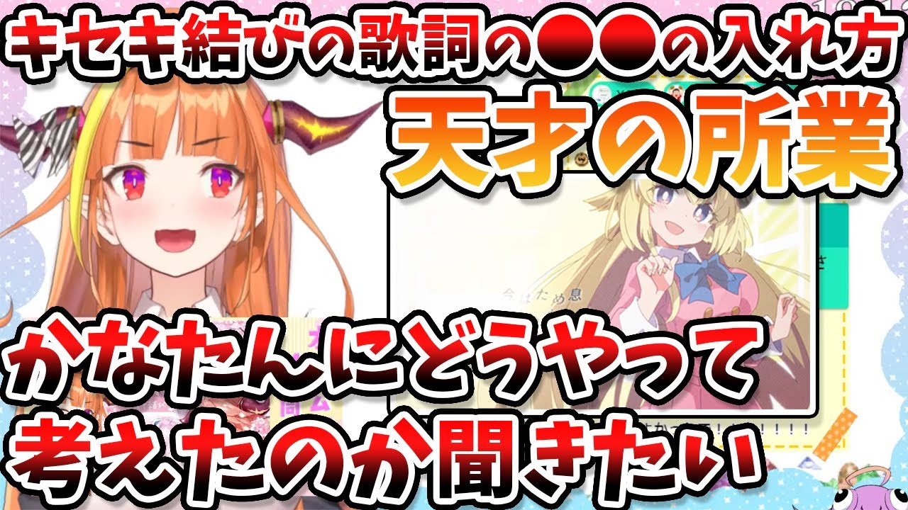 かなたんの作ったキセキ結びの歌詞のある部分の入れ方が天才すぎてどう考えたのか知りたいココ会長【天音かなた/桐生ココ/ホロライブ/切り抜き】