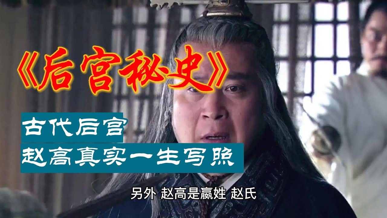 趙高在歷史上的真實形象如何？他的一生是什麼樣的？和電視劇上不一樣？