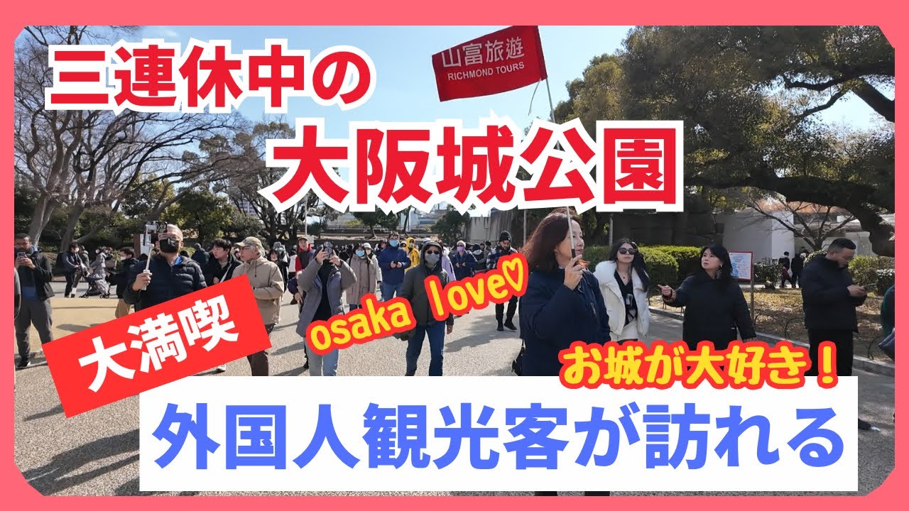 【2025年2月23日】三連休中の混雑する大阪城公園を歩く Osaka walk Japan