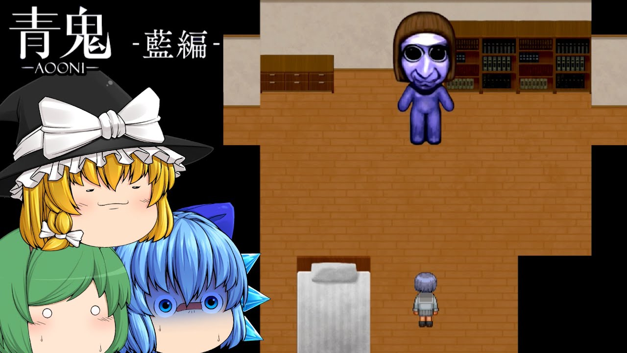 【ゆっくり実況】一緒に館に来たはずの友達を探していたら青い巨人に襲われた - 青鬼 -藍編-【ホラーゲーム】