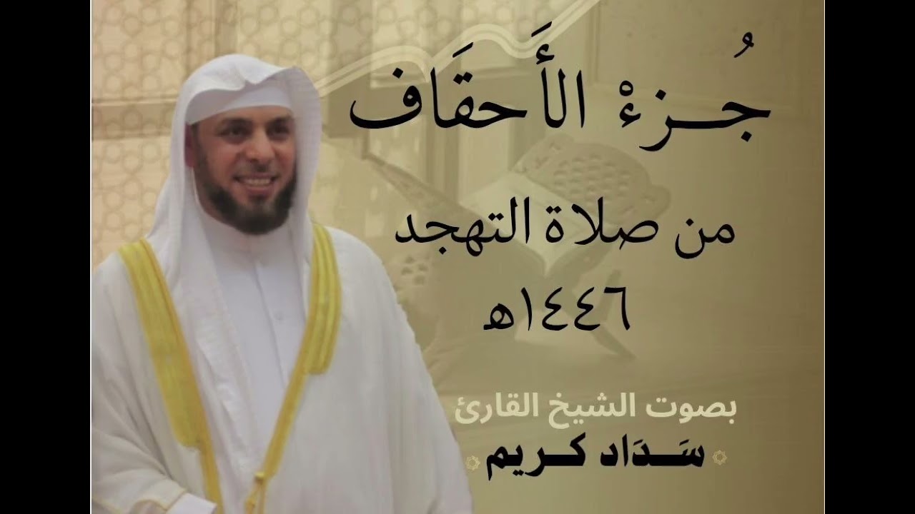 جزء الأحقاف الشيخ سداد كريم من صلاة التهجد ١٤٤٦