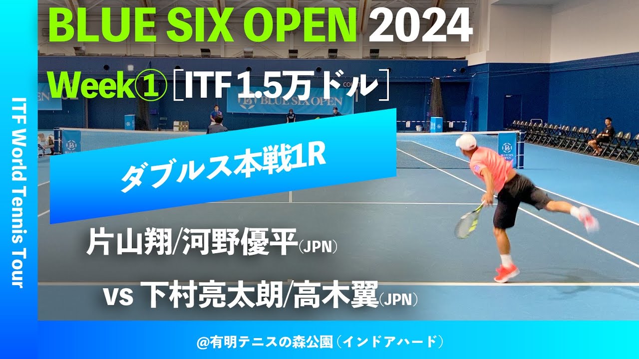 #超速報【BLUE SIX OP2024①/1R】片山翔/河野優平(JPN) vs 下村亮太朗/高木翼(JPN) BLUE SIX OPEN 2024 Week#1 ダブルス1回戦