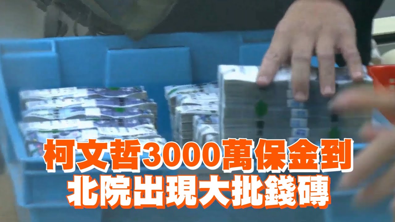 柯文哲3000萬保金到　北院出現大批錢磚