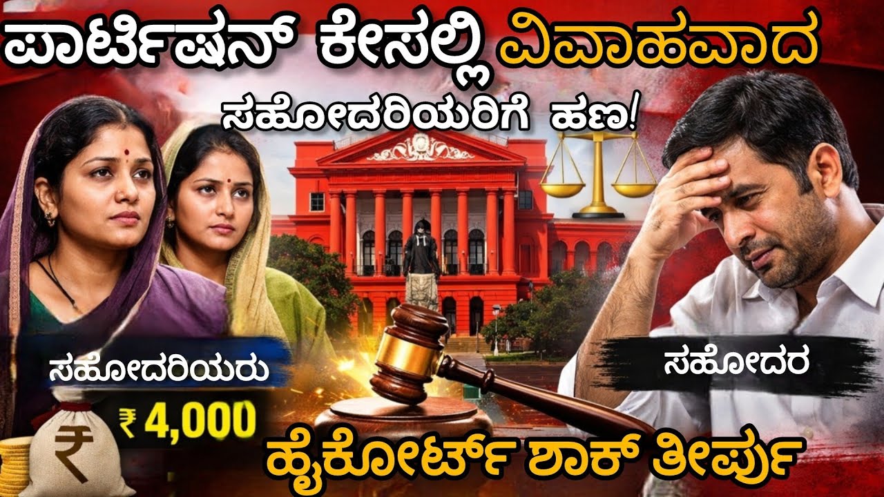 Partition ದಾವೆ ಕುರಿತು ಹೈಕೋರ್ಟಿನ ಮಹತ್ವದ ತೀರ್ಪು #partition #womenproperty #highcourt 