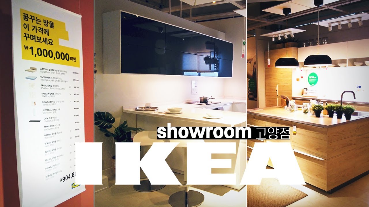 | IKEA 고양 | 고양 이케아의 모든 쇼룸을 보다! [4k]