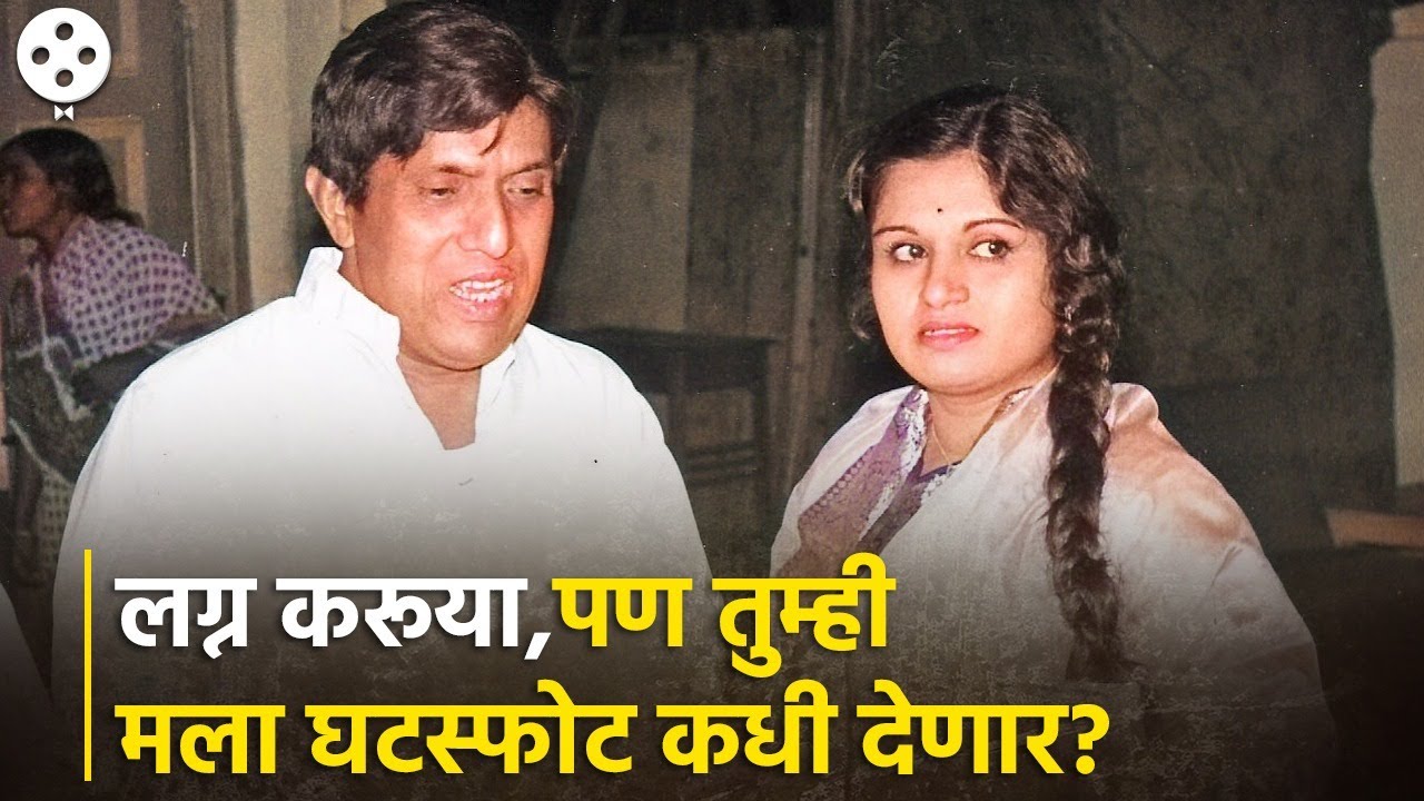 दादा कोंडकेंना करायचे होते उषा चव्हाण यांच्याशी लग्न पण ! Dada Kondke Usha Chavan Love Story-NI4 PR3