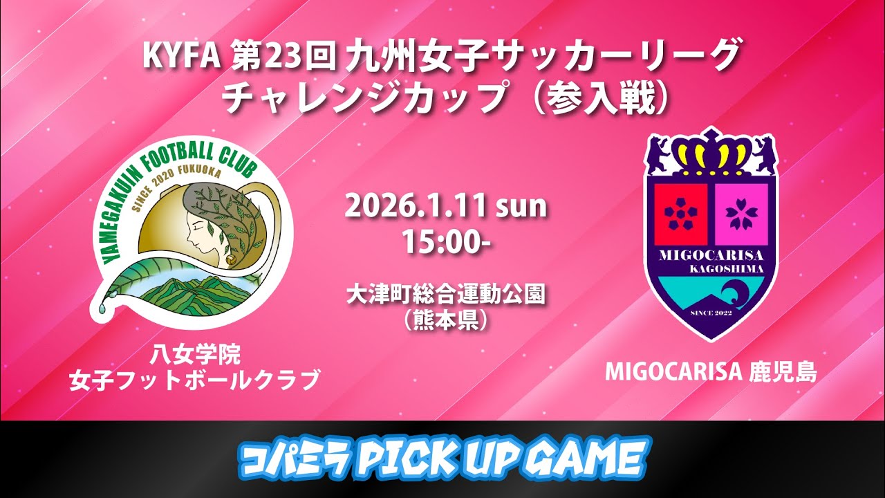 【コパミラ PICK UP GAME】KYFA 第23回 九州女子サッカーリーグチャレンジカップ_八女学院女子サッカークラブvsMIGOCARISA鹿児島