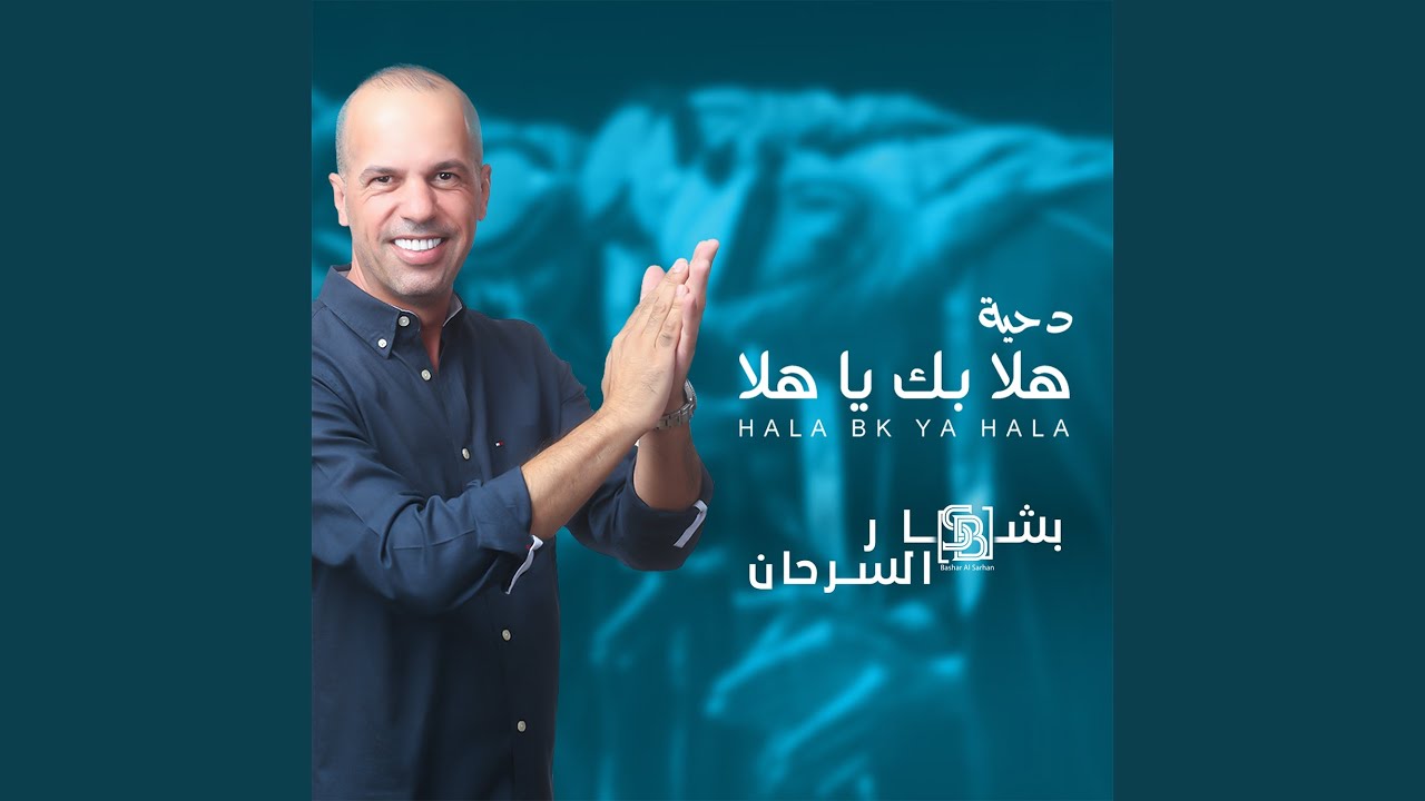 هلا بك يا هلا