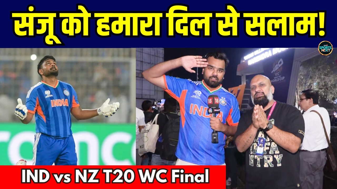 Sanju Samson को IND vs NZ T20 World Cup Final में बेहतरीन पारी के लिए दिल से सैल्यूट! | SportsNext